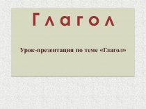 Урок в 6 классе по теме 