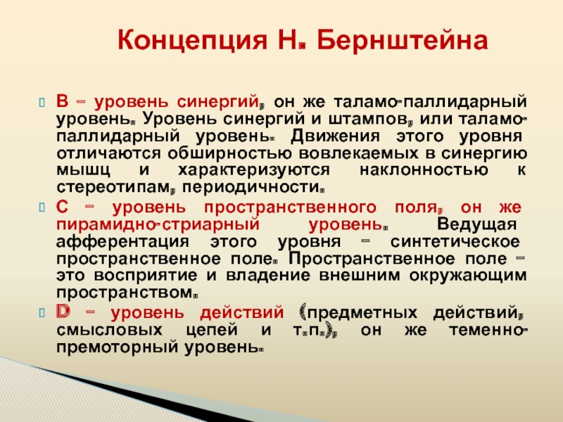 Уровни движений. Уровень синергий. В — уровень синергии и штампов. Паллидарные синергии. Уровень синергии по Бернштейну.