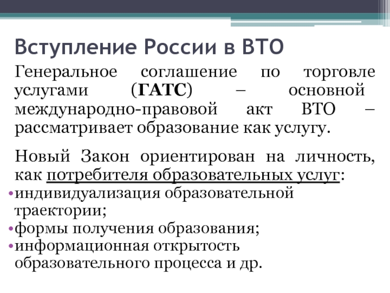 Рассмотреть образовано. Вступление в ВТО соглашение. Гатс Генеральное соглашение по торговле услугами. Вступление России в ВТО. Значение ВТО для России.