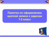 Памятка по оформлению краткой записи к задачам 1-2 класс