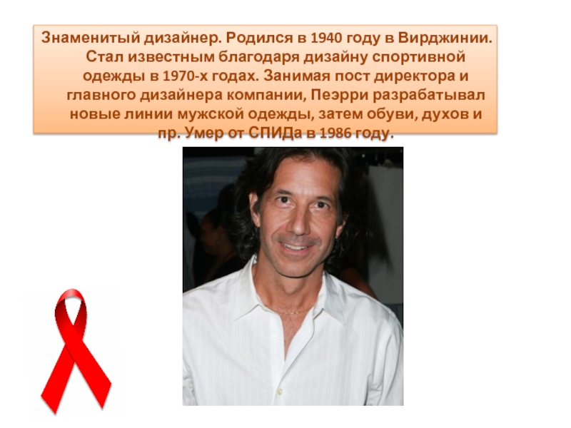 Спид певец. Знаменитости погибшие от СПИДА. Известные люди погибшие от ВИЧ. Известные люди больные СПИДОМ. Известные российские звезды погибли от СПИД.