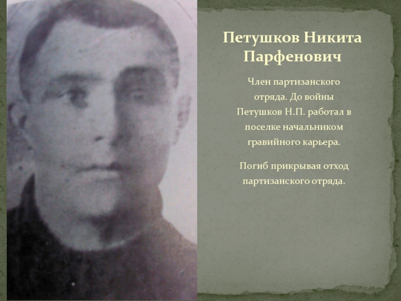ТУЧКОВО В ГОДЫ ВЕЛИКОЙ ОТЕЧЕСТВЕННОЙ ВОЙНЫ Член партизанского отряда. До войны Петушков Н.П. работал в поселке начальником Член партизанского отряда. До войны Петушков Н.П. работал в поселке начальником гравийного карьера.Погиб прикрывая отход партизанского отряда.Петушков
