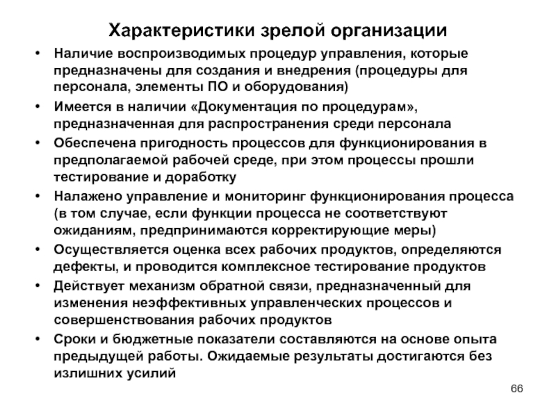 Организация наличия. Характеристика зрелой организации. Характеристика информационного менеджмента. Для чего предназначена процедура управления документацией. Характеристика для взрослого.