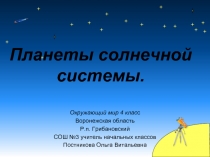 Планеты Солнечной системы