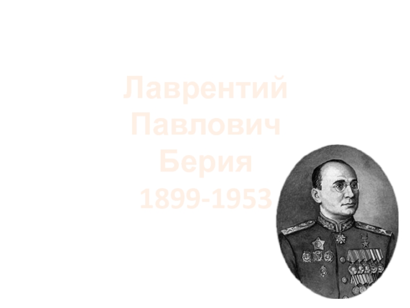 Лаврентий Павлович
Берия
1899-1953