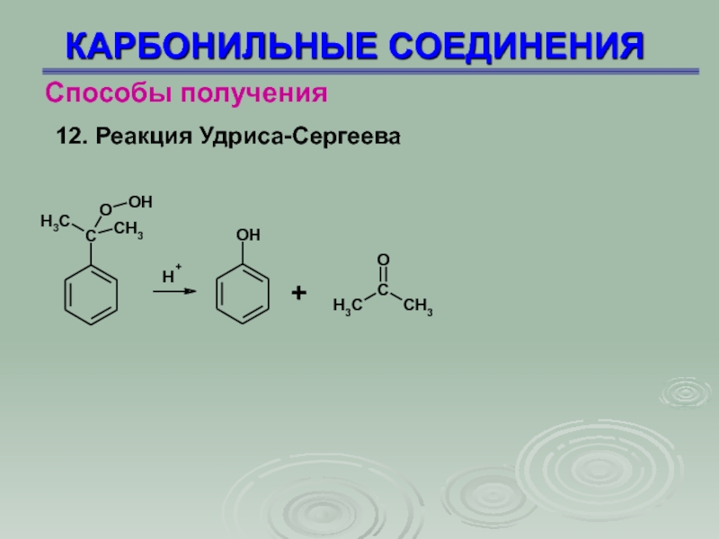 Соединение получить. Реакция Сергеева Удриса Кружалова. Реакция Удриса. Способы получения карбонильных соединений. Метод Сергеева Удриса.