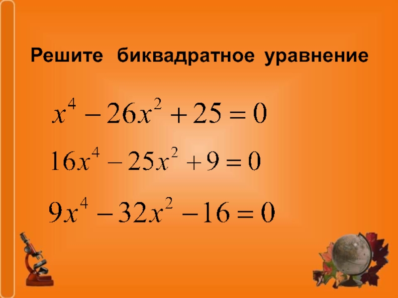 Уравнение 8. Решение биквадратных уравнений. Биквадратное уравнение примеры. Решить биквадратное уравнение. Биквадратные уравнения примеры для решения.