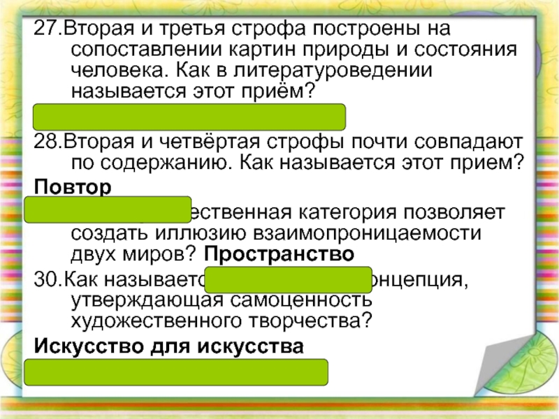 Как в литературоведении называется описание внешности. Сопоставлении картин природы и состояния человека. Как в литературоведении называется. Сопоставление природы и человека в литературе называется. Вторая и четвертая строфа это.