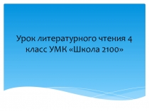 Урок литературного чтения 4 класс Лидия Чарская Записки маленькой гимназистки