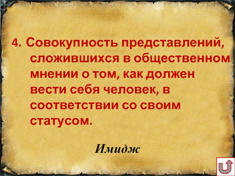 Совокупность представлений в обществе о