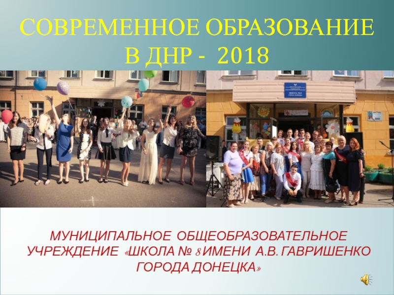 СОВРЕМЕННОЕ ОБРАЗОВАНИЕ В ДНР - 2018