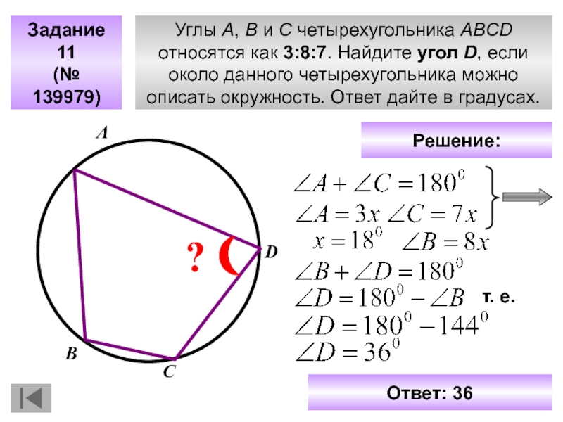 Окружность описана около четырехугольника abcd используя данные указанные на рисунке найдите