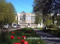 К юбилею библиотеки