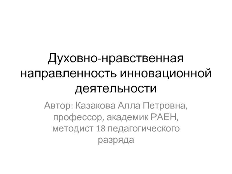 Духовно-нравственная направленность инновационной деятельности