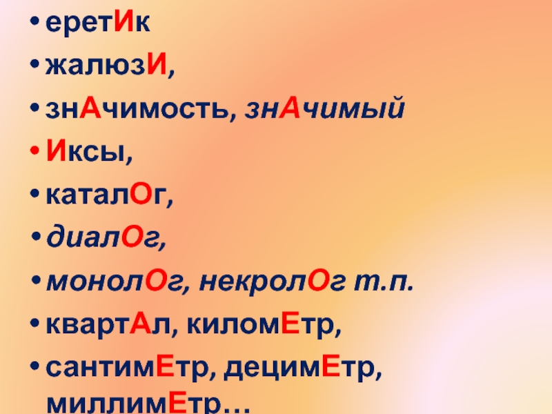 Иксы ударение. Иксы или Иксы ударение. Ударение сантиметр километр. На иксах что значит. Кварталы в километры.