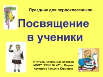 Посвящение в ученики