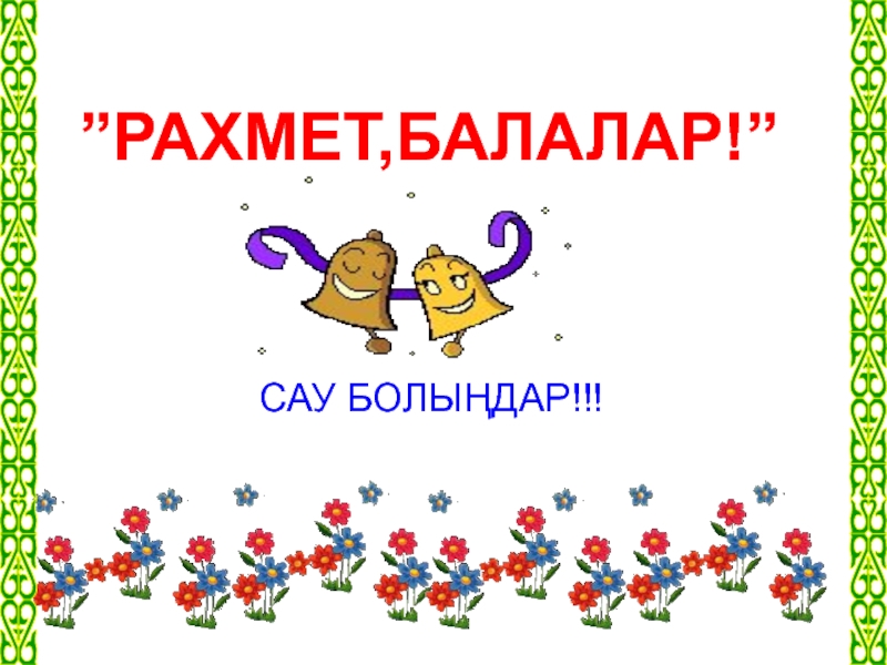 Рахмет сау