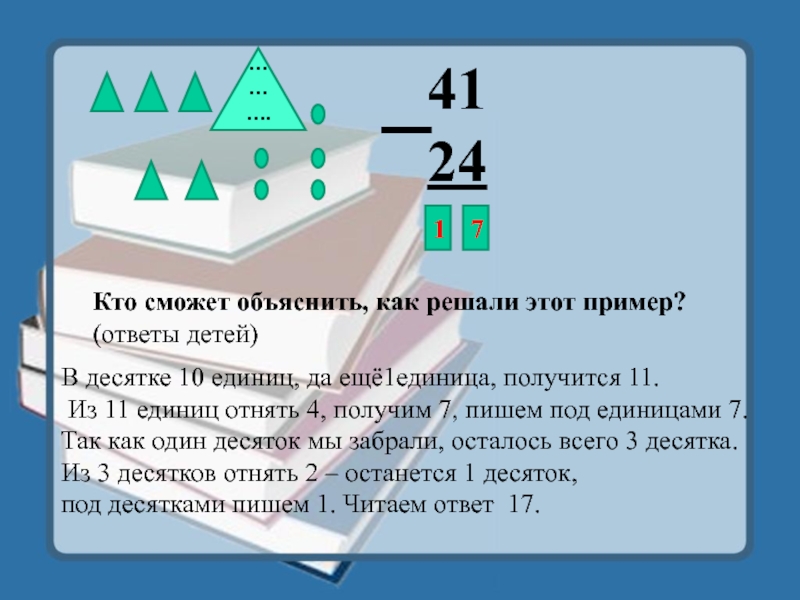 Получится 11. Из четырёх вычесть 1 получается ответ. Отбираем единицу.