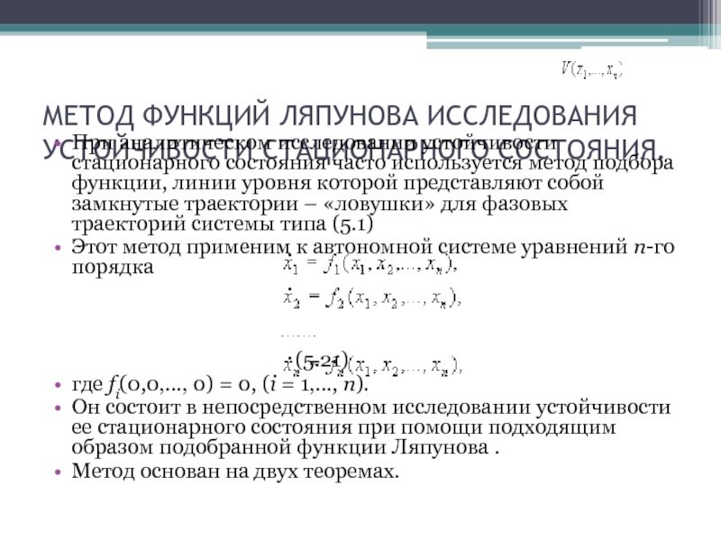 Функция ляпунова. Метод функции Ляпунова. Метод Ляпунова для исследования устойчивости. Второй метод Ляпунова. Функция Ляпунова устойчивость.