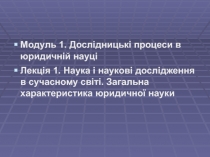 Модуль 1. Дослідницькі процеси в юридичній науці
Лекція 1. Наука і наукові