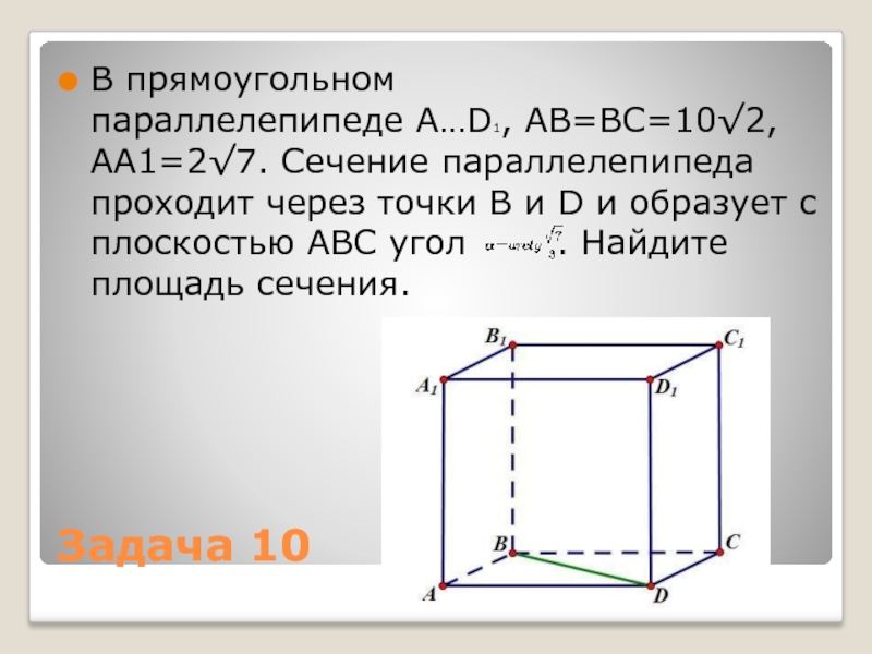 Сечение в прямоугольном параллелепипеде через 3 точки. Сечение прямоугольного параллелепипеда. Площадь сечения прямоугольного параллелепипеда. Как найти площадь сечения в прямоугольном параллелепипеде. Площадь сечения прямоугольного параллелепипеда формула.