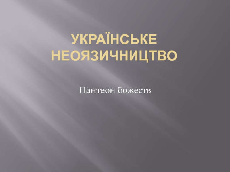 Презентация Українське неоязичництво