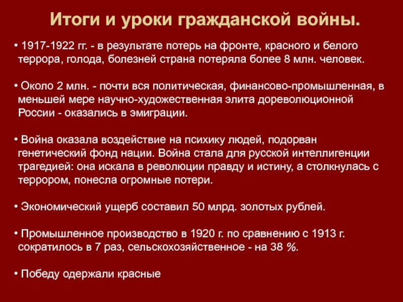 Событиях послуживших началом революции. Гражданская война 1921 1922 итоги. Белый террор в России 1917-1922. Красный террор таблица. Итоги гражданской войны 1917.