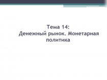 Денежный рынок. Монетарная политика