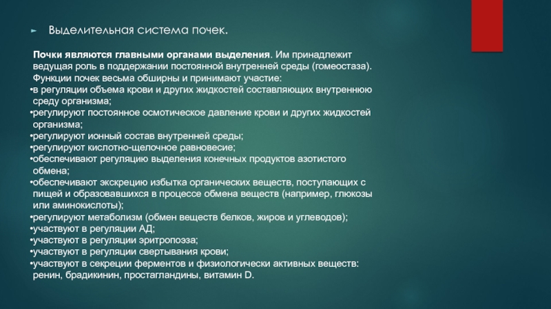 Принадлежит ведущая роль в развитии. Роль выделительной системы в поддержании гомеостаза. Роль почек в поддержании гомеостаза. Гомеостаз функция почек. Выделительная система и гомеостаз.