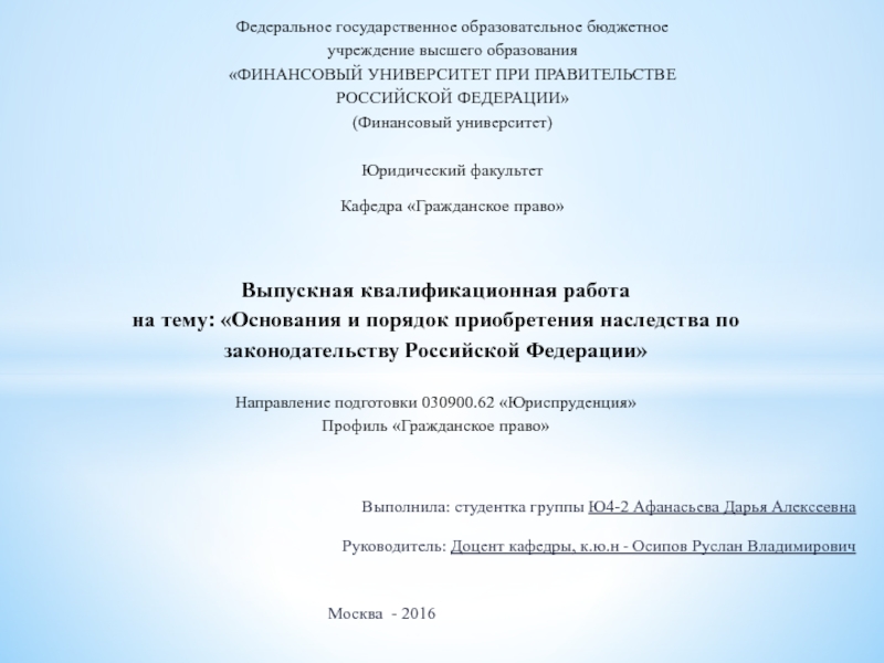 Презентация Выпускная квалификационная работа на тему: Основания и порядок приобретения