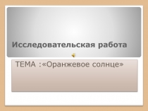 Презентация исследовательской работы на тему 