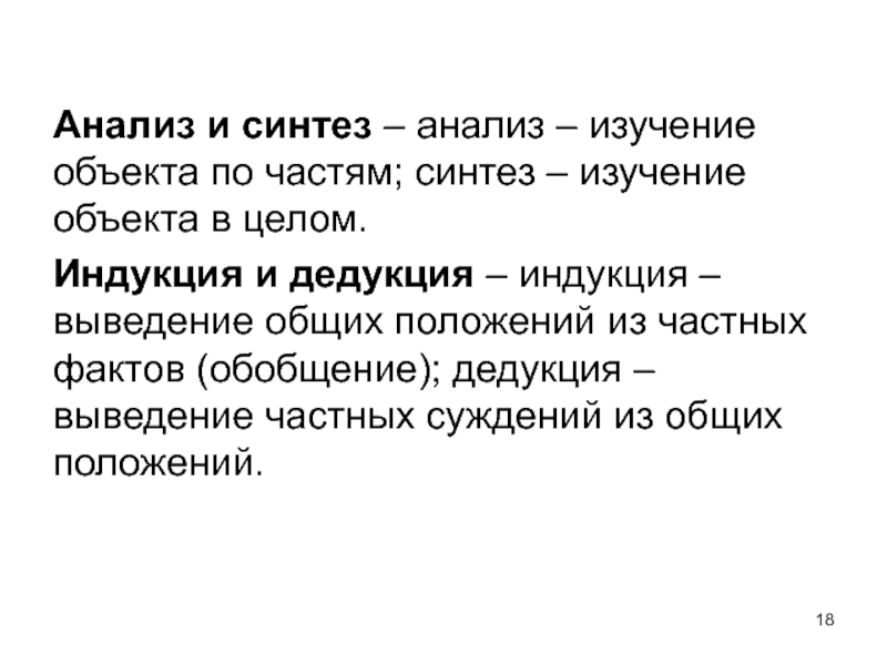 Анализ синтез обобщение индукции. Анализ Синтез индукция дедукция. Анализ Синтез индукция дедукция это методы. Дедукция индукция анализ. Анализ Синтез индукция дедукция аналогия.