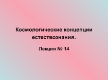 Астрономические единицы расстояний.