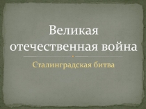 Великая отечественная война