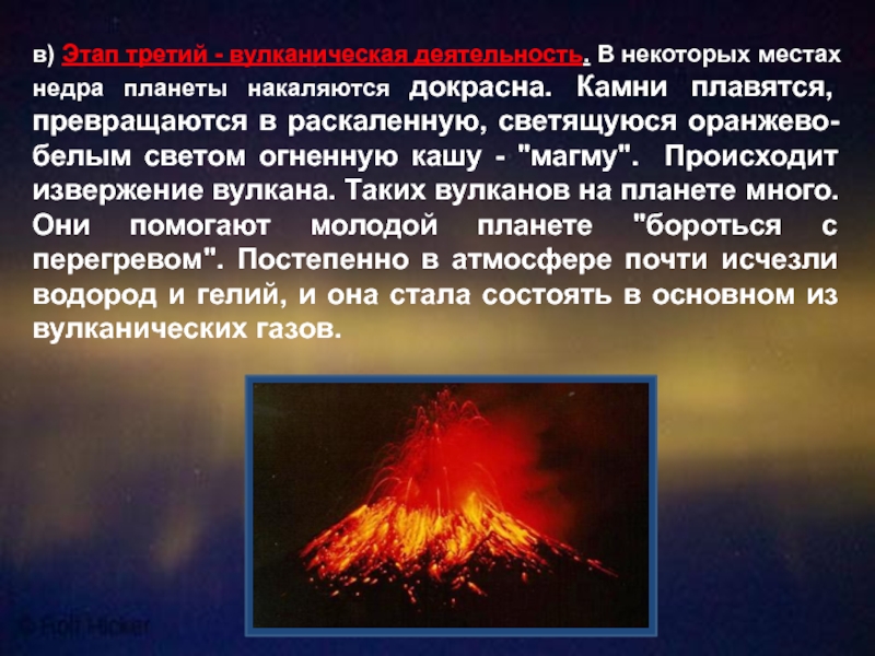 в) Этап третий - вулканическая деятельность. В некоторых местах недра планеты накаляются докрасна. Камни плавятся, превращаются в