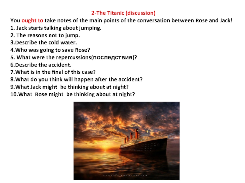Презентация 2-The Titanic (discussion)
You ought to take notes of the main points of the