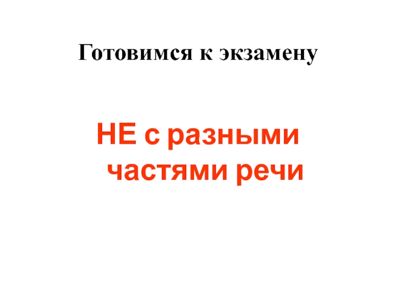 Презентация Готовимся к экзамену