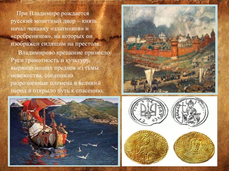 При Владимире рождается русский монетный двор – князь начал чеканку «златников» и