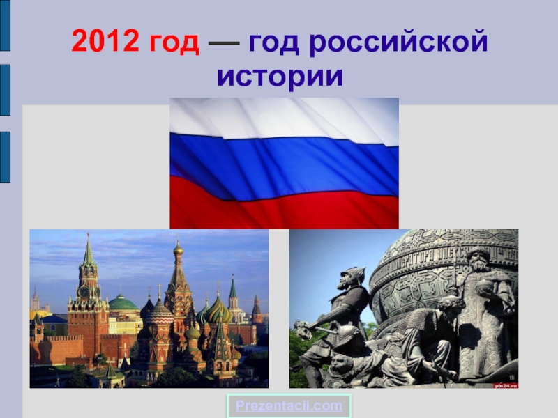 Год Российской истории