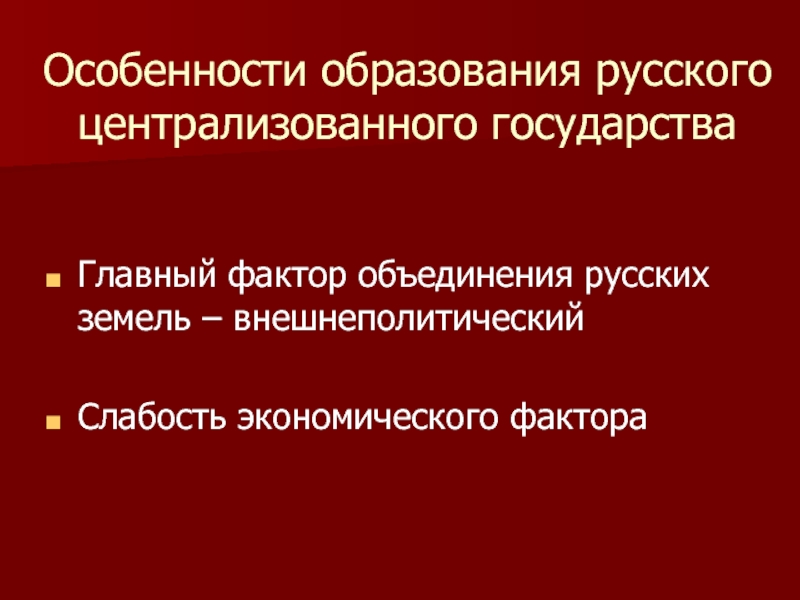 Период формирования централизованного государства. Особенности образования Российской государственности. Особенности образования русского централизованного государства. Внешнеполитические факторы объединения России. Место средневековья во Всемирном историческом процессе.