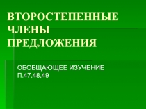 Второстепенные члены предложения в русском языке