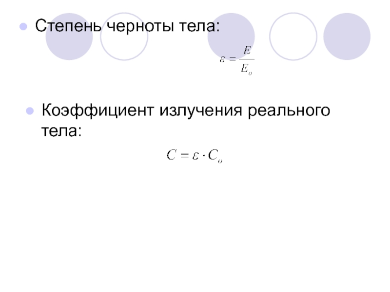 Коэффициент тела. Степень черноты серого тела. Пределы изменения степени черноты реального (серого) тела. Определение степени черноты тела. Коэффициент степени черноты.