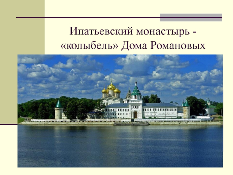 Ипатьевский монастырь - колыбель Дома Романовых