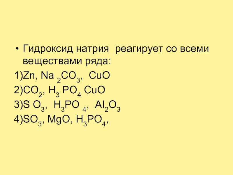 Гидроксид натрия реагирует с cuo