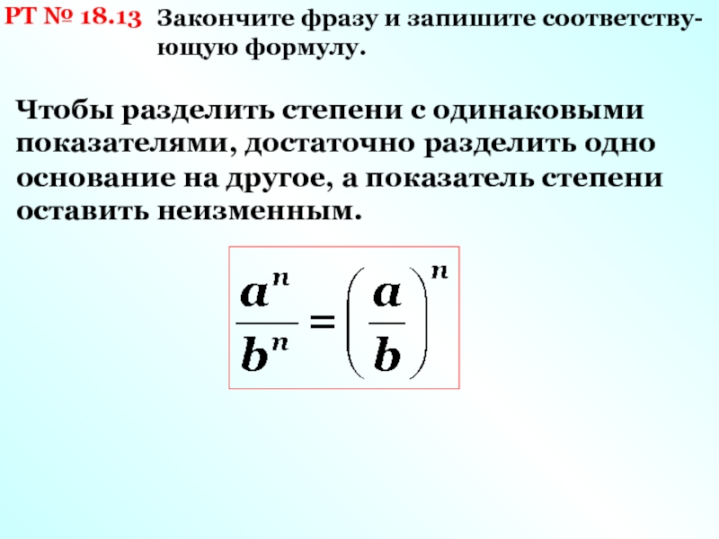 Степени с одинаковыми показателями. Чтобы разделить степени с одинаковыми показателями. Чтобы разделить степени с одинаковыми показателями достаточно. Степень разделения формула. Одинаковые показатели с степень делятся.