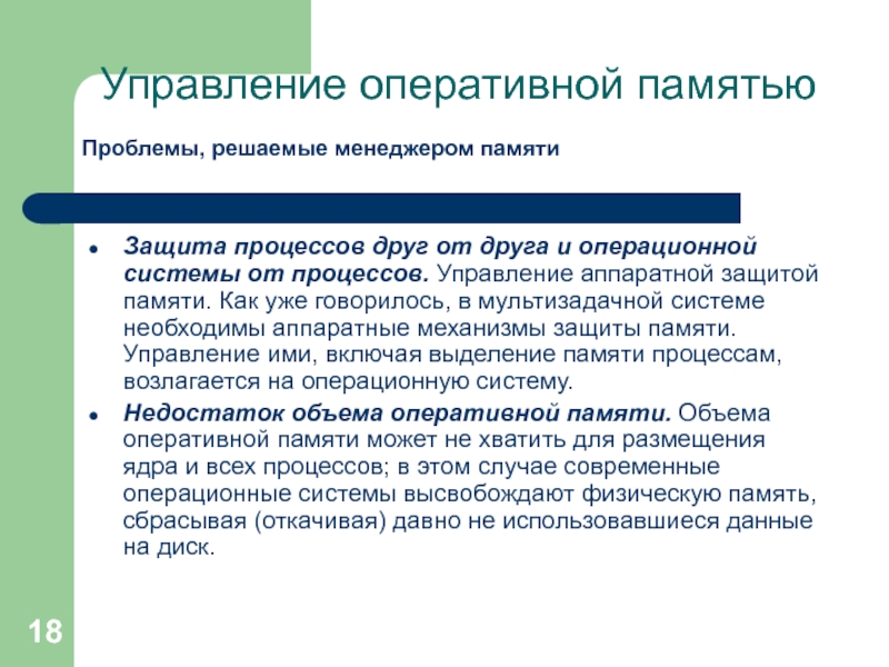 Управление оперативной памятью. Иерархия запоминающих устройств. Управленец память. Менеджер памяти.