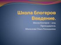 Школа блогеров Введение