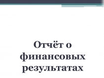 Форма № 2 бухгалтерской (финансовой) отчетности