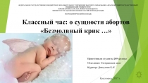 Классный час: о сущности абортов Безмолвный крик …
ФЕДЕРАЛЬНОЕ