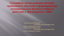 Специфика использования методов проблемного обучения в формировании познавательных базовых учебных действий у обучающихся с ОВЗ